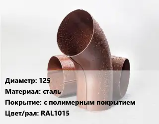Колено водосточное 125 сталь с полимерным покрытием RAL1015